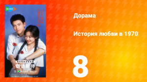 История любви в 1970 8 серия