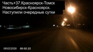 Часть+37.Красноярск-Томск-Новосибирск-Красноярск.