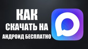 Как скачать макс на андроид бесплатно через сайт