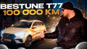 BESTUNE T77 КРАТКИЙ ОБЗОР ПОСЛЕ ПРОБЕГА 100 000 КМ