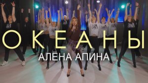 Алёна Апина - "Океаны" (Флешмоб)