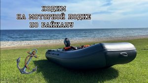 На моторной лодке по Байкалу