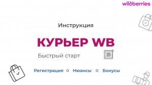 Быстрая регистрация в приложении WB Курьер + бонус 3000 ₽ — как стать курьером Wildberries