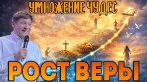 5. Рост веры (умножение чудес).