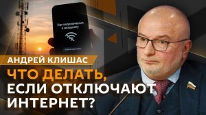 Андрей Клишас. Защита граждан от иностранных судов, регулирование ИИ и борьба с нелегальными такси