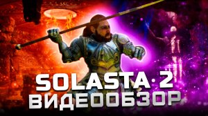 Пока очень сыро | Обзор Solasta 2 (EA)