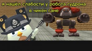 я нашёл слабости у робота гудрона в чикен гане