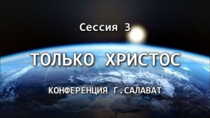 Конференция "Только Христос". Сессия 3