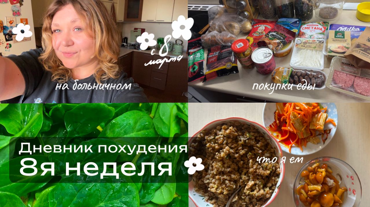 Худею со 114кг. Дневник питания. Неделя 8