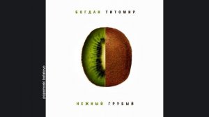 Богдан Титомир - Одинокая симпатичная, 2010 Нежный/ Грубый (papamoski balakovo)