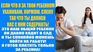 История из жизни | У нее новый хахаль, а она требует чтобы я их содержал из-за ребенка