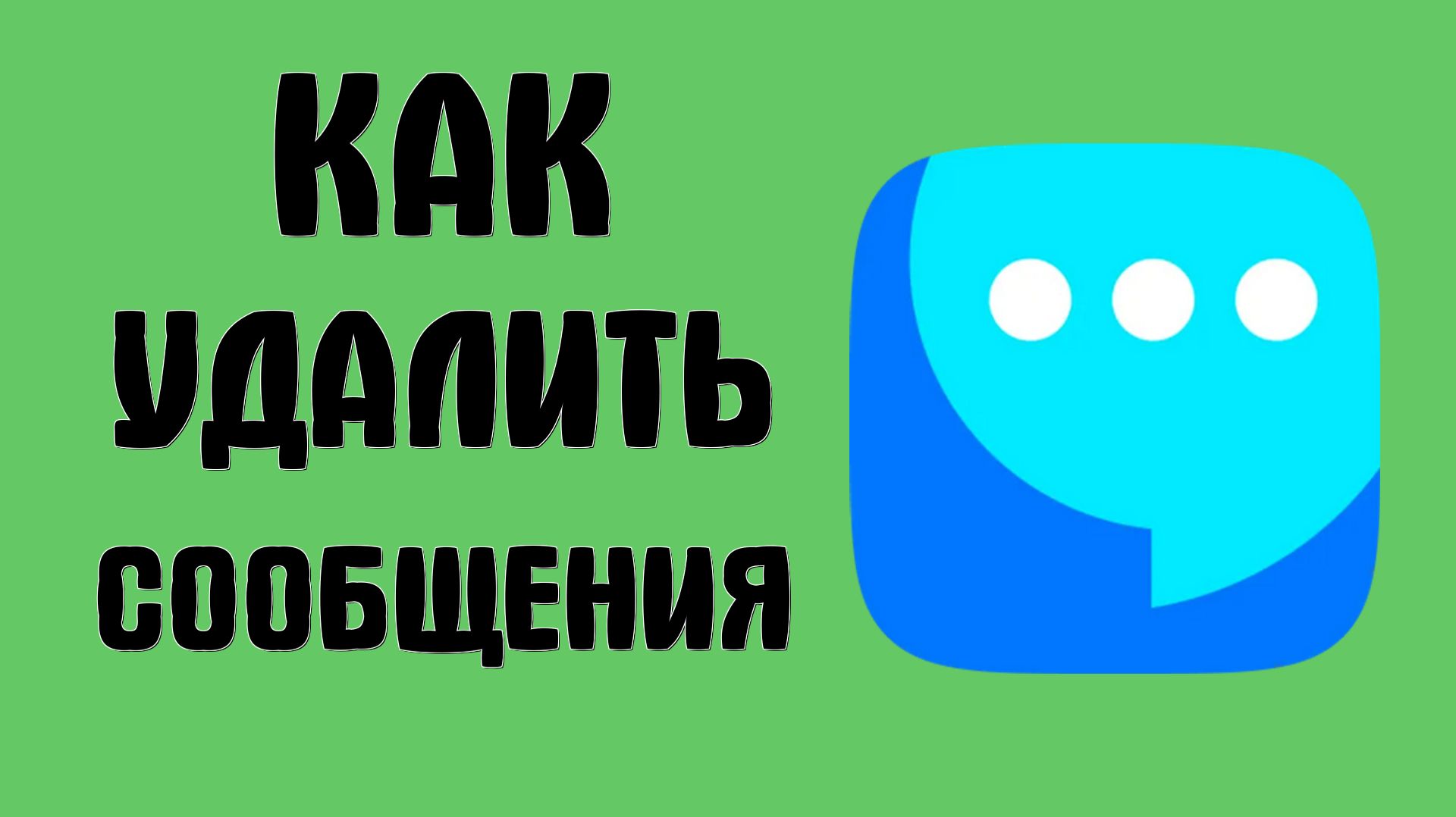 Как удалить сообщения в мессенджере вк