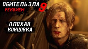 Уничтожил Элпис в Resident Evil 9 Requiem - Прохождение игры #15