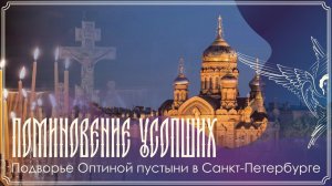 Поминовение усопших | Вечернее богослужение с парастасом | 13.03.2026 г.