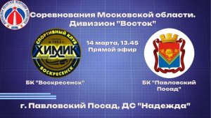 Соревнование Московской области. Дивизион Восток.