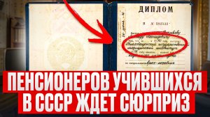 📌ДОПЛАТА К ПЕНСИИ ЗА ВРЕМЯ УЧЕБЫ В СССР 🚩ПОЧЕМУ ЭТО СКРЫВАЮТ ОТ ПЕНСИОНЕРОВ?
