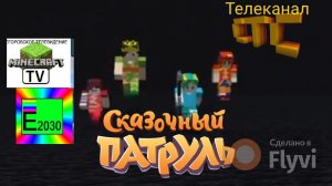 Сказочный Патруль 1-5 Серии СТС Егоровск 2030