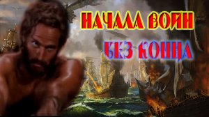 Начала войн без конца