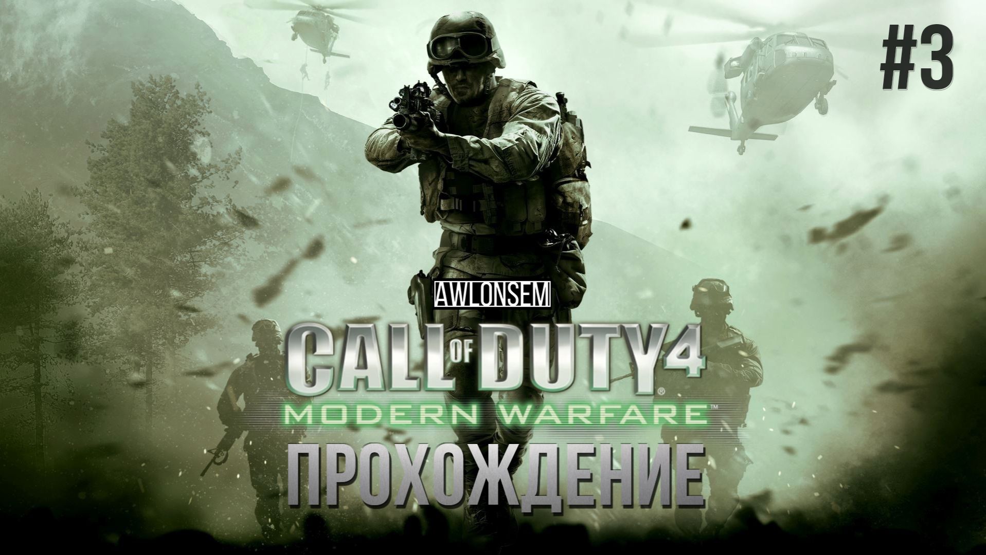 COD4. СНАЙПЕРЫ #3