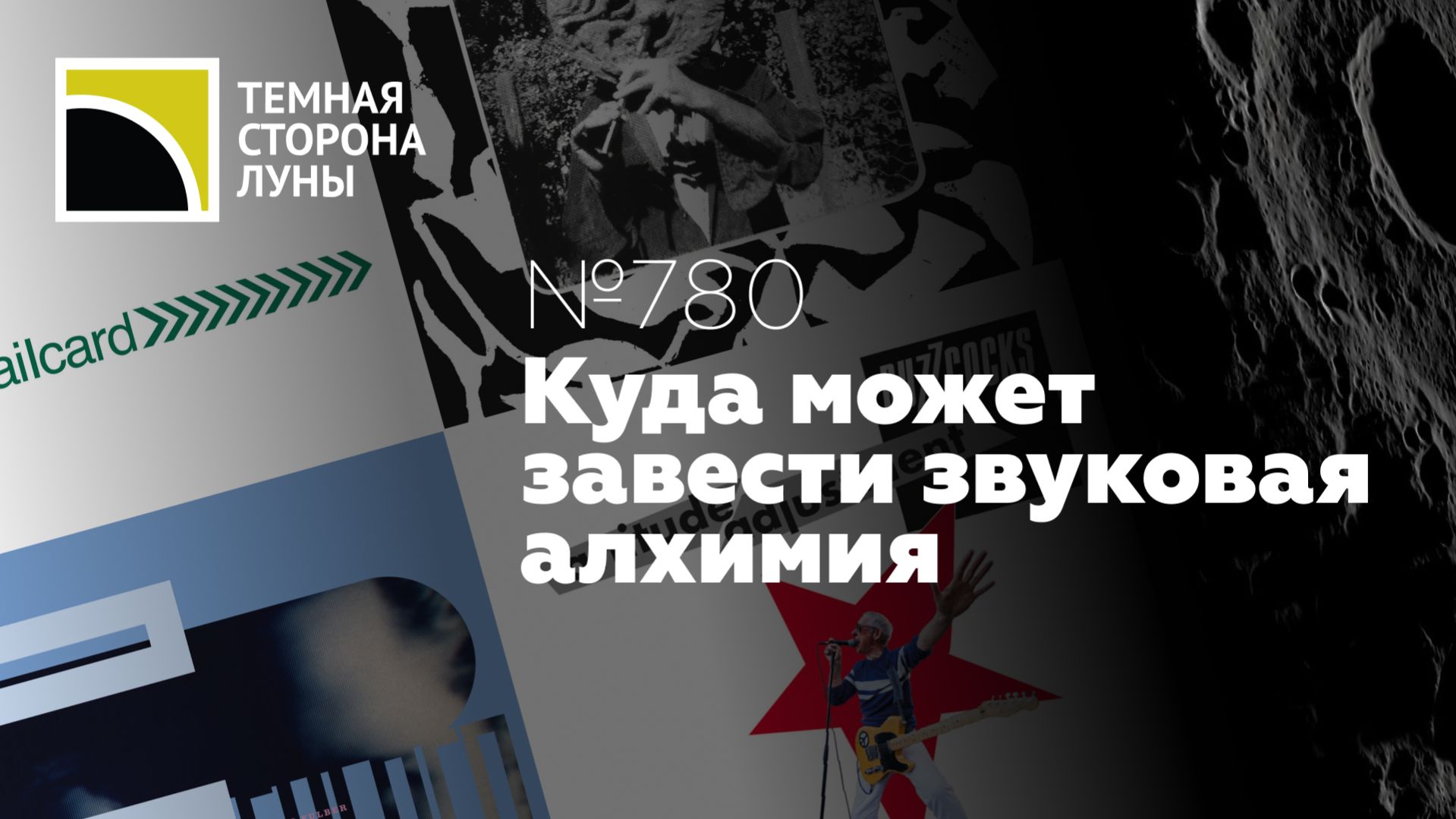 Куда может завести звуковая алхимия