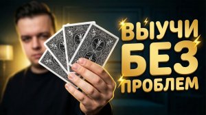 Ты БЕЗ ПРОБЛЕМ выучишь Этот ФОКУС