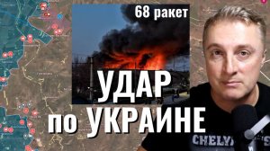 Украинский фронт - победа в Иране. Удар по Украине 68 ракет. На стыке областей. 14.03.26
