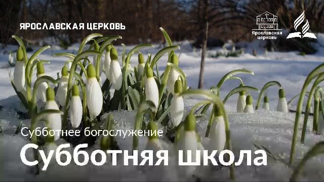 Субботнее богослужение 14 марта