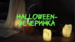 Как устроить вечеринку дома?