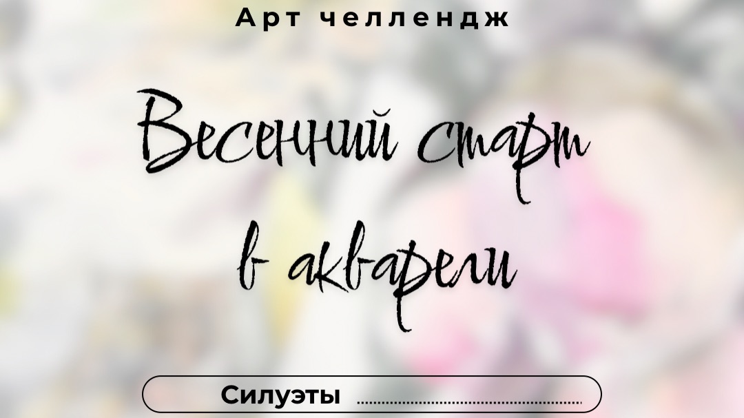Весенний старт в акварели. День 7. Силуэты