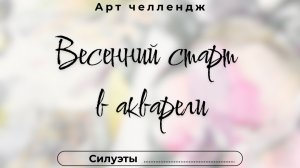 Весенний старт в акварели. День 7. Силуэты