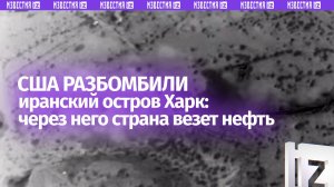 Трамп показал удары по иранскому острову Харк: через это место страна везет нефть