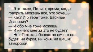 Василий_Иванович,_что_это_за_новые_понятия_такие_Анекдоты_смешные