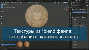 Текстуры из *blend файла: как добавить, как использовать