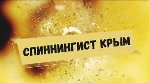 Прогулка на море со спиннингом