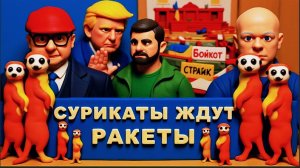 МОСИЙ / АРТЕ :ФРОНТ ОБВАЛИЛСЯ. СПАСУТ ЛИ "ТОМАГАВКИ"?ТРАМП ДАЛ ЛЕЩА ЗЕ👺.РАДА ГНИЕТ И ВОНЯЕТ