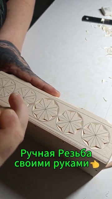 Ручная Резьба своими руками👈