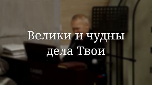 «Велики и чудны дела Твои» — Христианские песни