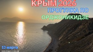 КРЫМ 2026 | ПРОГУЛКА ПО ОРДЖОНИКИДЗЕ | 13 марта ❤️🌊⛰️☀️🏖️🐬🏄♂️