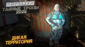 ДИКАЯ ТЕРРИТОРИЯ ➤ Сталкер Тайные Тропы (2025) #26