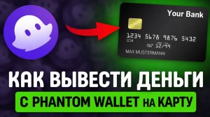 Как вывести деньги с Phantom Wallet на карту