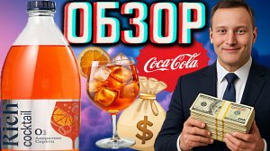 ТОНИК ДЛЯ БОГАТЫХ ОТ КОКА КОЛЫ!RICH COCKTAIL 0% АПЕРИТИВО СПРИТЦ!РИЧ КОКТЕЙЛЬ ОТ COCA COLA!ОБЗОР