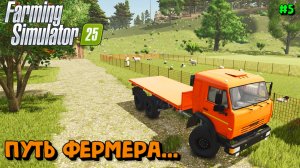 Farming Simulator 25 - путь фермера #5