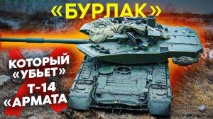Новый танк с УБО «БУРЛАК»! Или почему Т-80 и Т-90 будут лучше Т-14 "Армата"?!