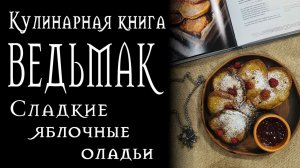 Рецепты из Ведьмака - Сладкие яблочные оладьи