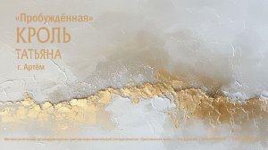 Женская конференция, дневное служение от 14.03.2026г. Спикер Татьяна Кроль, г. Артём.