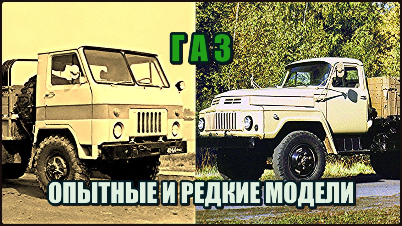 Экспериментальные и редкие грузовики ГАЗ