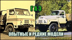 Экспериментальные и редкие грузовики ГАЗ
