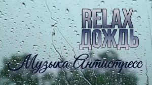 RELAX I ЗВУКИ ЛЕТНЕГО ДОЖДЯ И НЕЖНАЯ МУЗЫКА — ПРИРОДНЫЙ АНТИСТРЕСС ДЛЯ СНА, РЕЛАКСА И УМИРОТВОРЕНИЯ