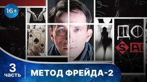 Метод Фрейда - 2. Все серии с 9 по 12. Детектив. Смотреть онлайн