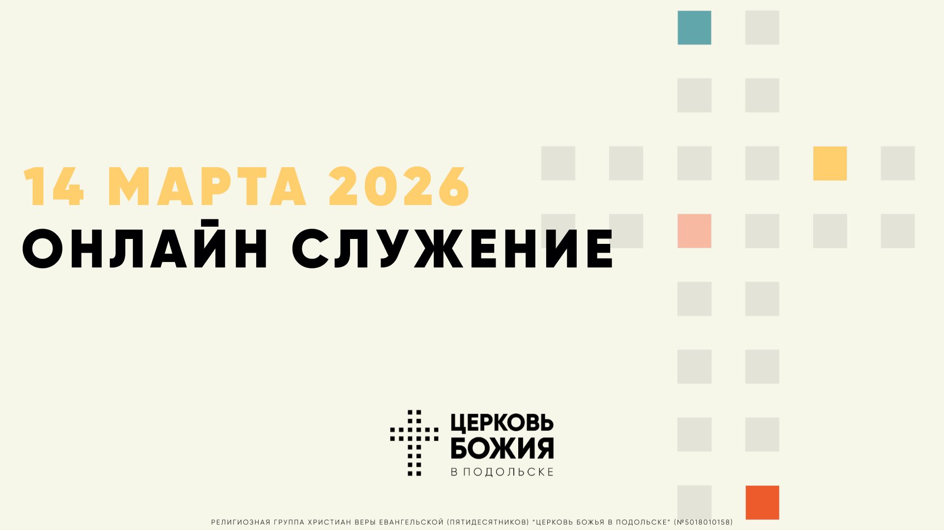 🔴Онлайн Богослужение | 14 марта 2026